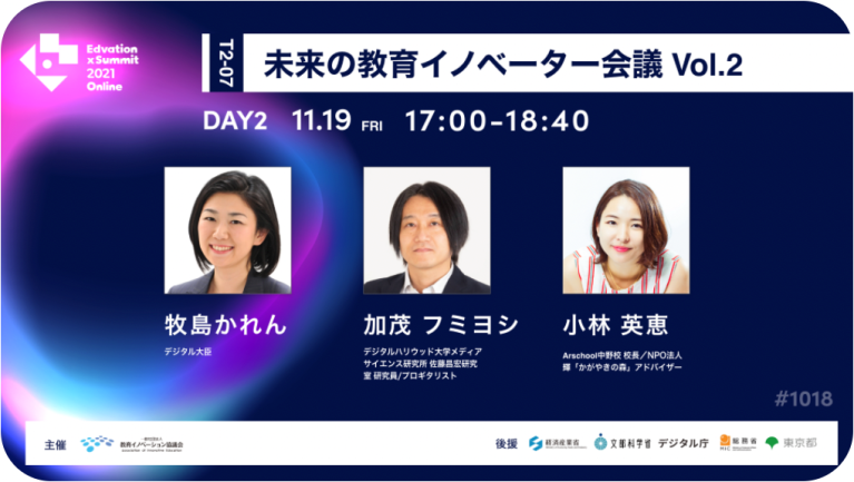 Edvation x Summit 2021 モデレーター