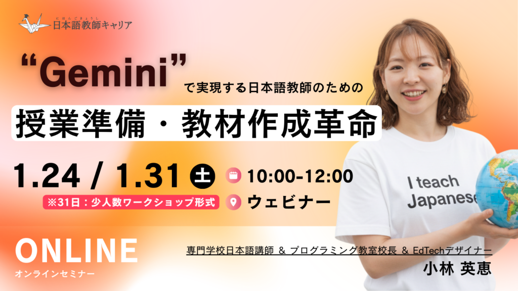 Gemini活用 日本語教師向け研修 講師